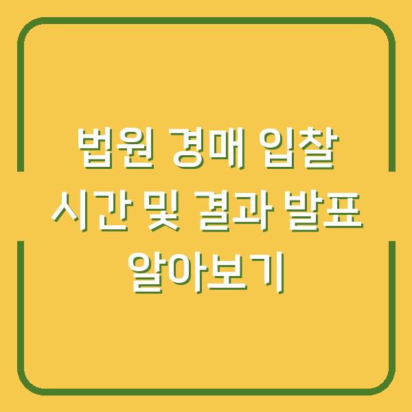 법원 경매 입찰 시간 및 결과 발표 알아보기