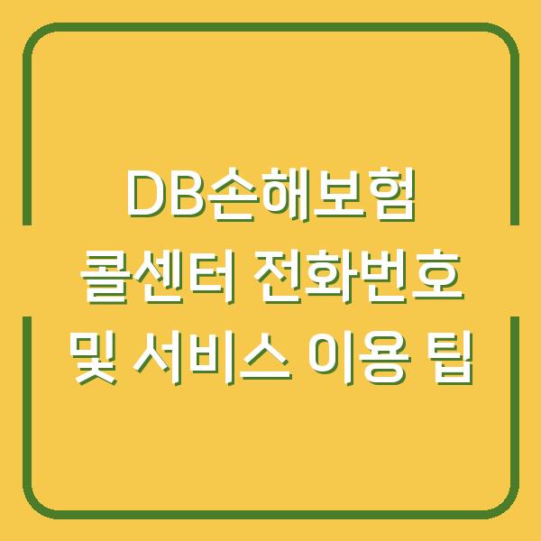 DB손해보험 콜센터 전화번호 및 서비스 이용 팁