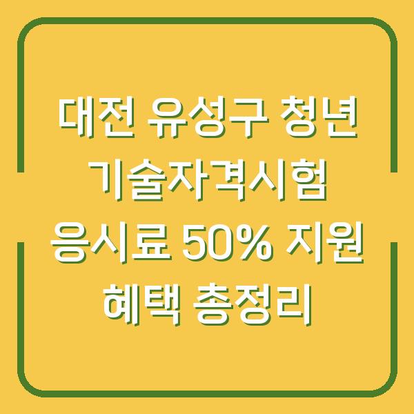 대전 유성구 청년 기술자격시험 응시료 50% 지원 혜택 총정리