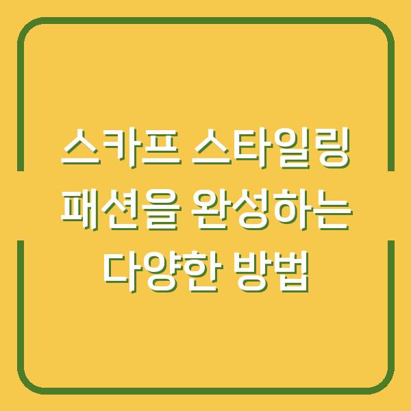 스카프 스타일링 패션을 완성하는 다양한 방법