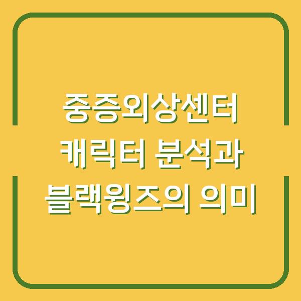 중증외상센터 캐릭터 분석과 블랙윙즈의 의미