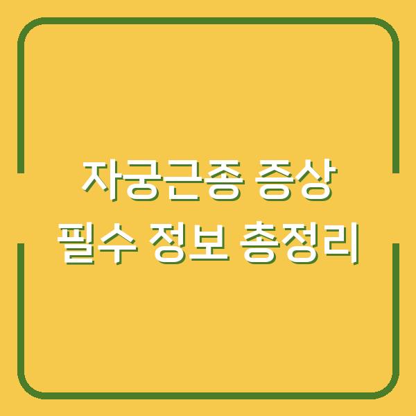 자궁근종 증상 필수 정보 총정리