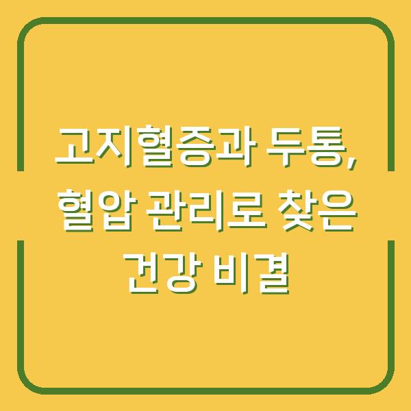 고지혈증과 두통, 혈압 관리로 찾은 건강 비결