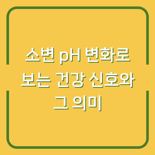 소변 pH 변화로 보는 건강 신호와 그 의미
