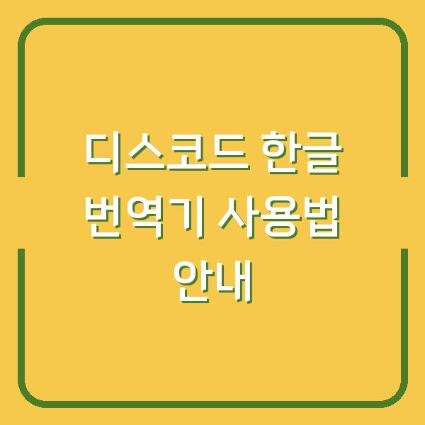 디스코드 한글 번역기 사용법 안내