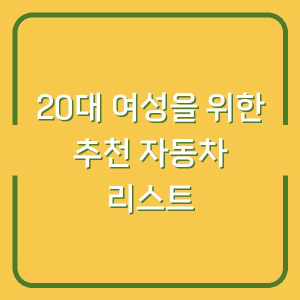 20대 여성을 위한 추천 자동차 리스트
