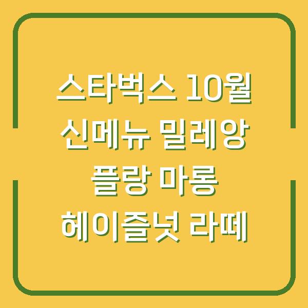 스타벅스 10월 신메뉴 밀레앙 플랑 마롱 헤이즐넛 라떼