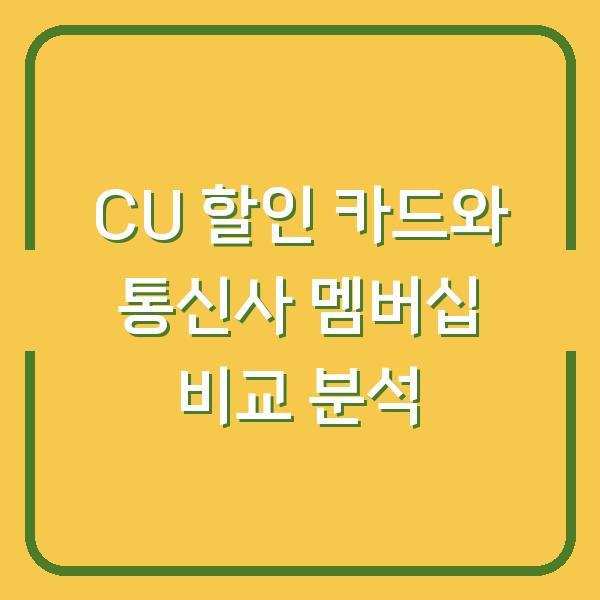 CU 할인 카드와 통신사 멤버십 비교 분석