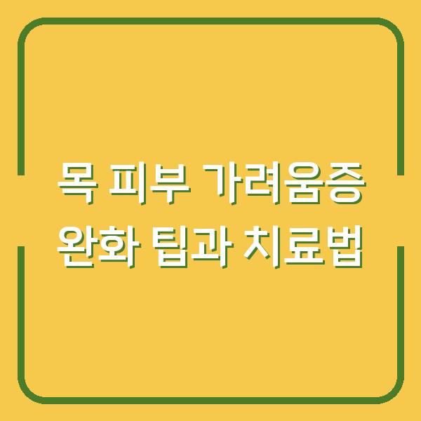 목 피부 가려움증 완화 팁과 치료법