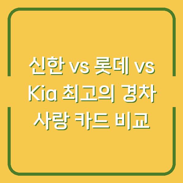 신한 vs 롯데 vs Kia 최고의 경차 사랑 카드 비교