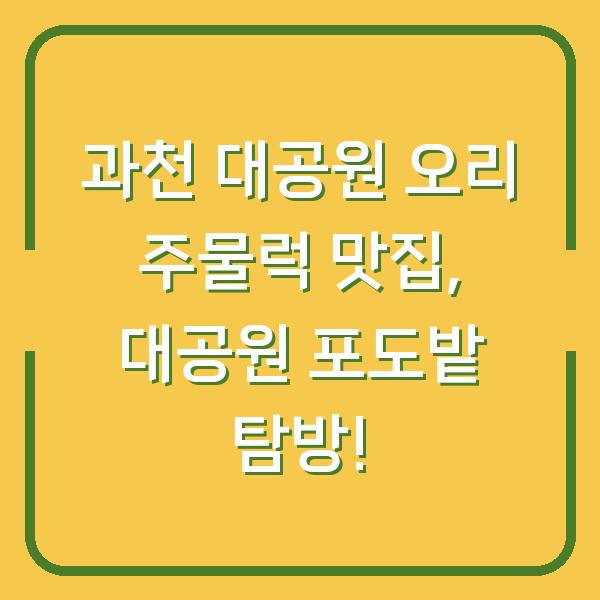과천 대공원 오리 주물럭 맛집, 대공원 포도밭 탐방!