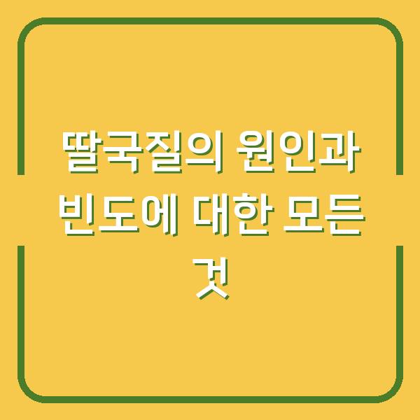 딸국질의 원인과 빈도에 대한 모든 것