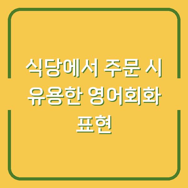 식당에서 주문 시 유용한 영어회화 표현