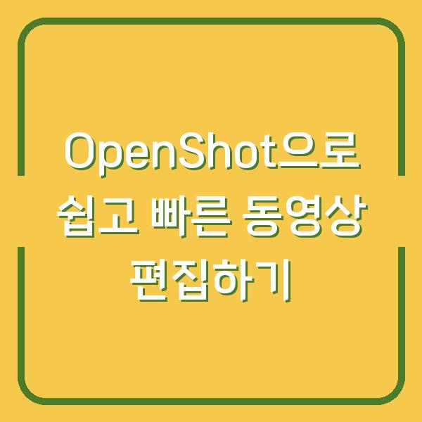 OpenShot으로 쉽고 빠른 동영상 편집하기