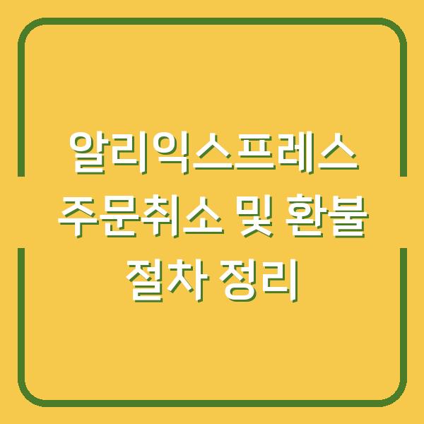 알리익스프레스 주문취소 및 환불 절차 정리