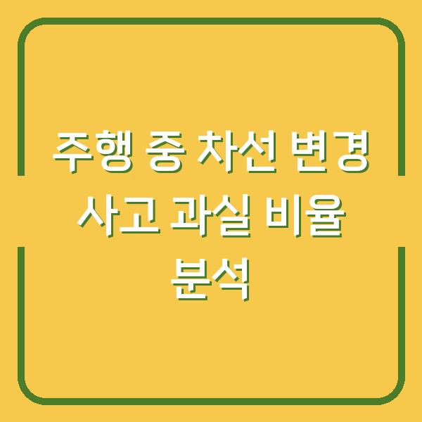 주행 중 차선 변경 사고 과실 비율 분석