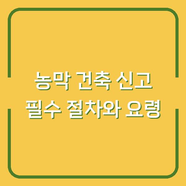 농막 건축 신고 필수 절차와 요령