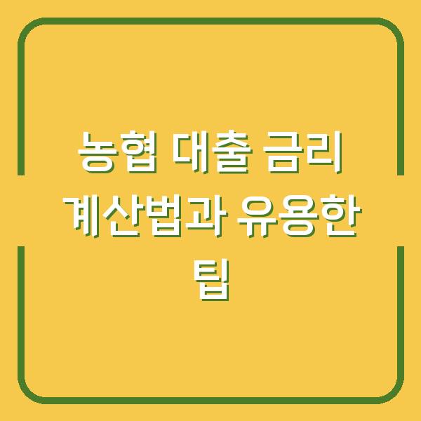 농협 대출 금리 계산법과 유용한 팁
