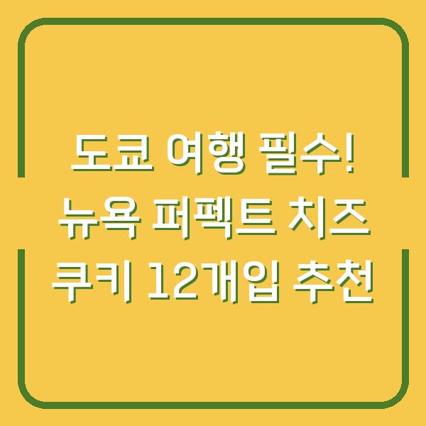 도쿄 여행 필수! 뉴욕 퍼펙트 치즈 쿠키 12개입 추천