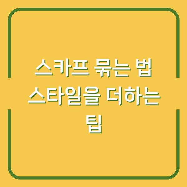 스카프 묶는 법 스타일을 더하는 팁