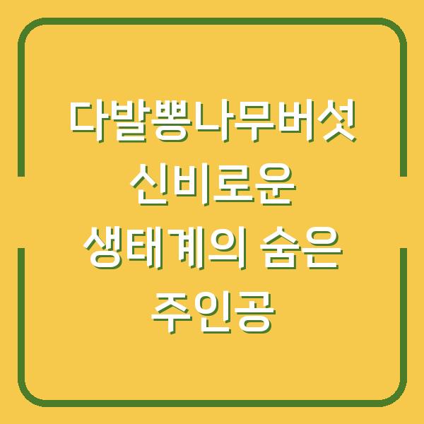 다발뽕나무버섯 신비로운 생태계의 숨은 주인공