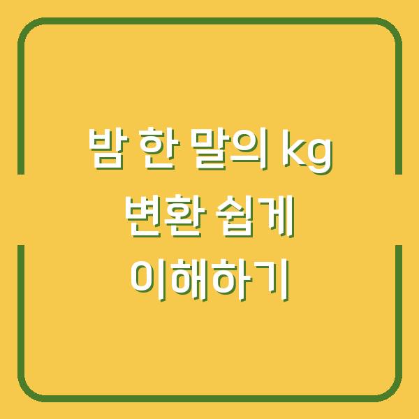 밤 한 말의 kg 변환 쉽게 이해하기