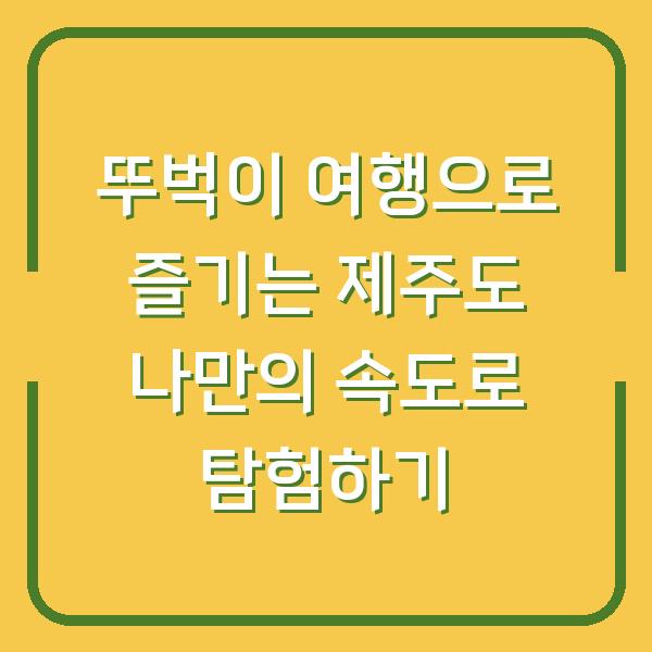 뚜벅이 여행으로 즐기는 제주도 나만의 속도로 탐험하기