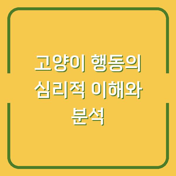 고양이 행동의 심리적 이해와 분석