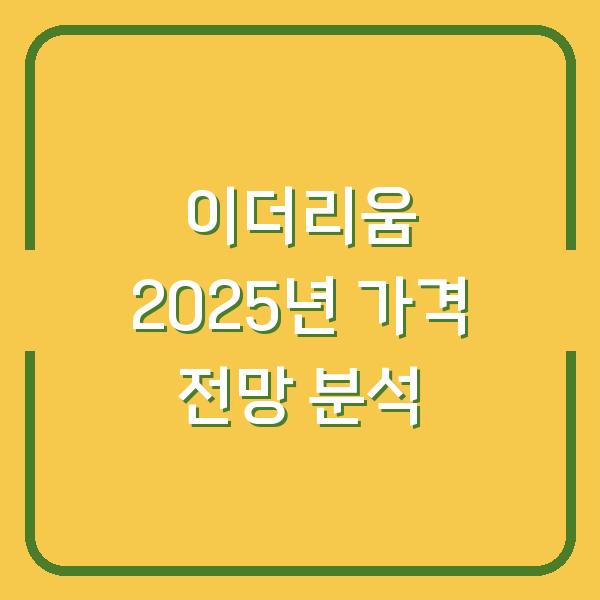이더리움 2025년 가격 전망 분석