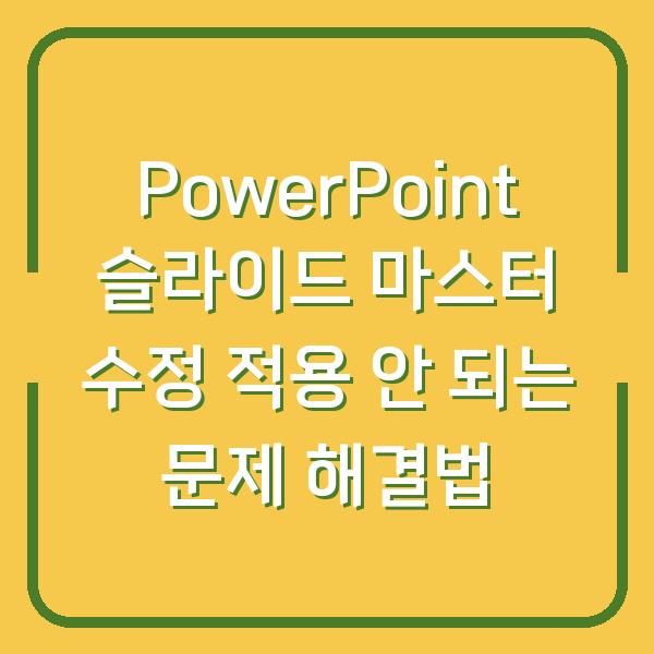 PowerPoint 슬라이드 마스터 수정 적용 안 되는 문제 해결법