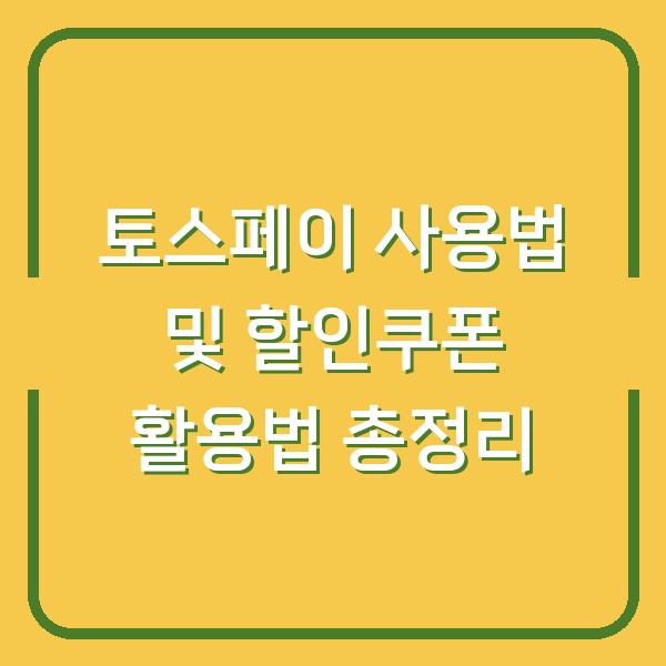 토스페이 사용법 및 할인쿠폰 활용법 총정리