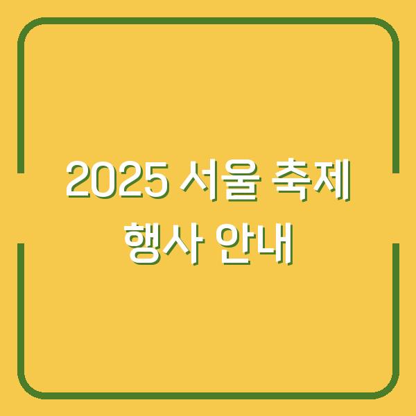 2025 서울 축제 행사 안내