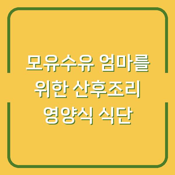 모유수유 엄마를 위한 산후조리 영양식 식단