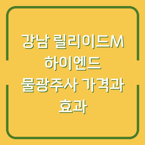 강남 릴리이드M 하이엔드 물광주사 가격과 효과