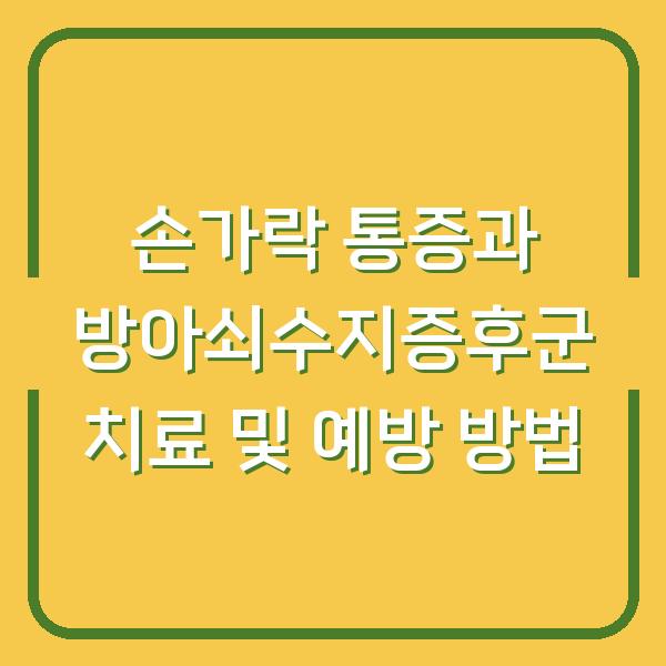손가락 통증과 방아쇠수지증후군 치료 및 예방 방법