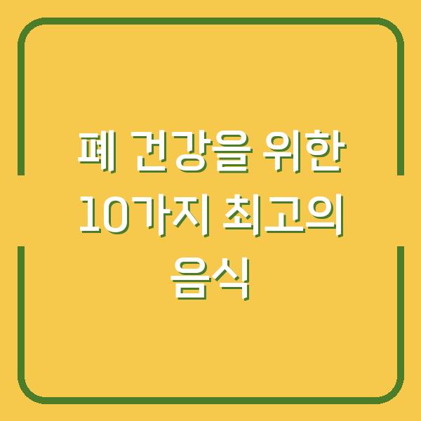 폐 건강을 위한 10가지 최고의 음식