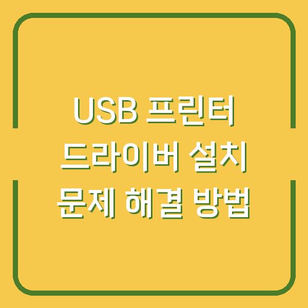 USB 프린터 드라이버 설치 문제 해결 방법