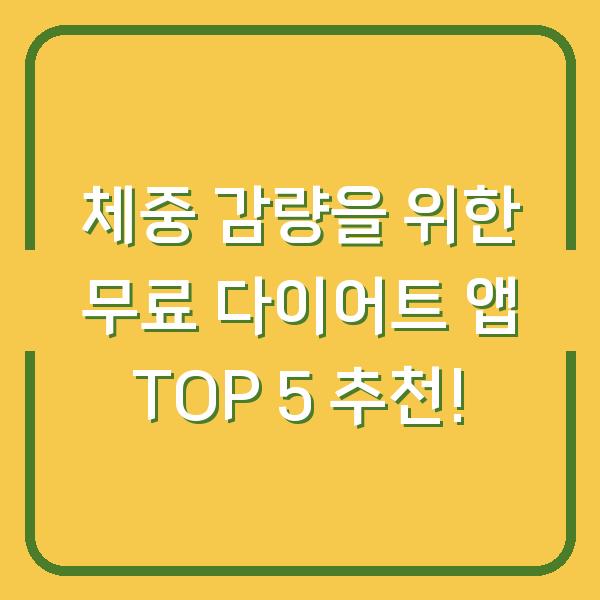 체중 감량을 위한 무료 다이어트 앱 TOP 5 추천!