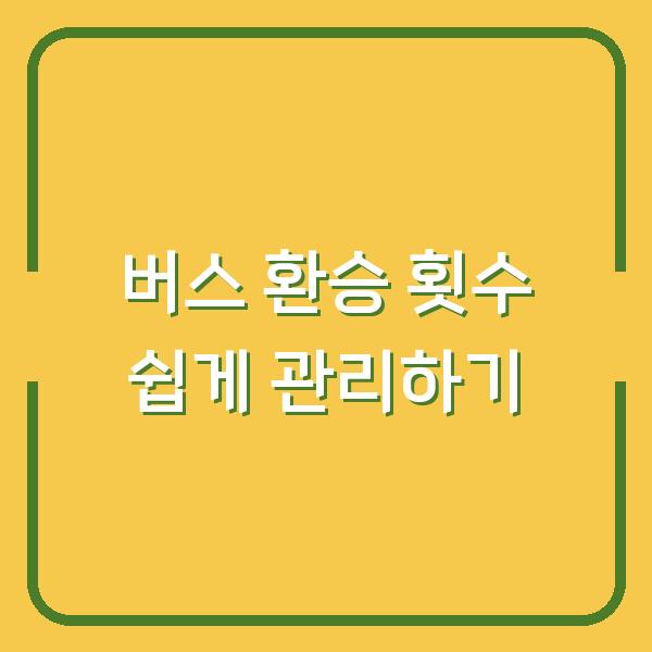 버스 환승 횟수 쉽게 관리하기