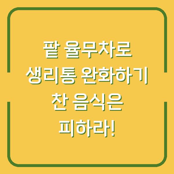 팥 율무차로 생리통 완화하기 찬 음식은 피하라!