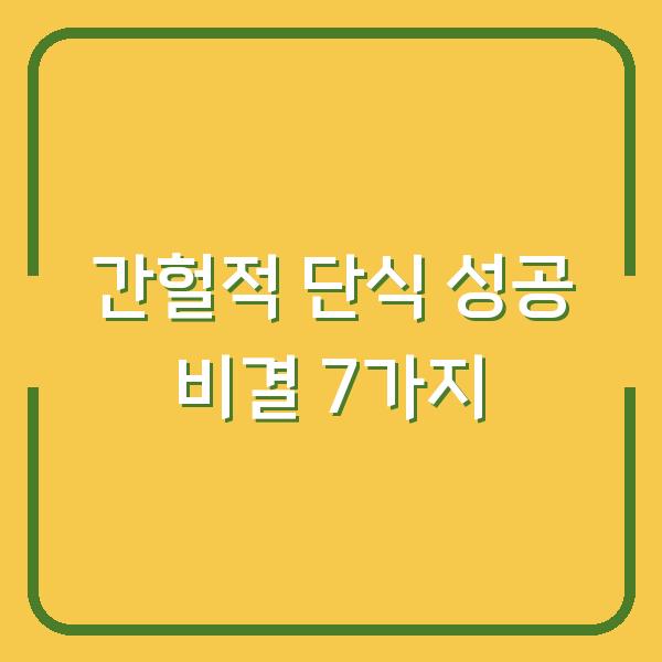 간헐적 단식 성공 비결 7가지