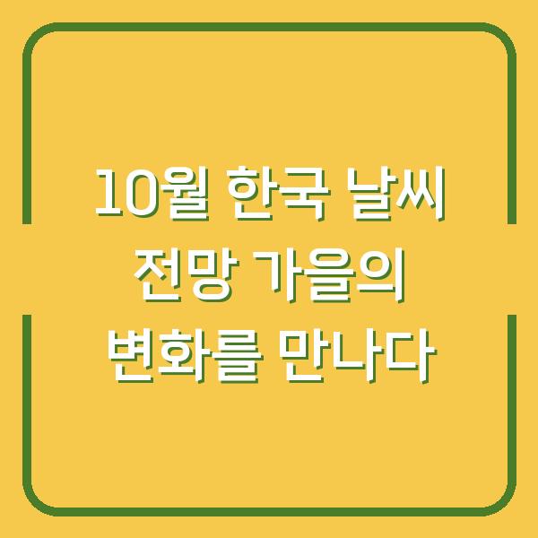 10월 한국 날씨 전망 가을의 변화를 만나다
