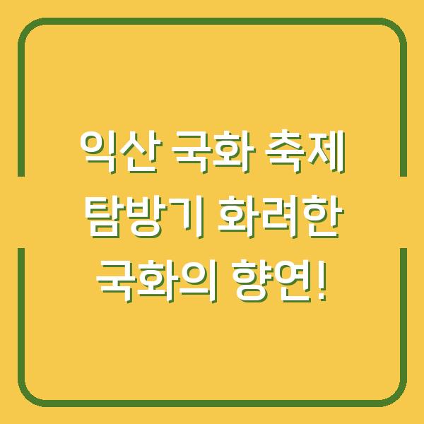 익산 국화 축제 탐방기 화려한 국화의 향연!