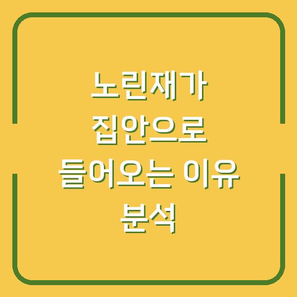 노린재가 집안으로 들어오는 이유 분석
