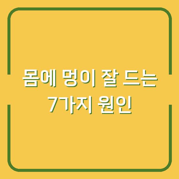몸에 멍이 잘 드는 7가지 원인