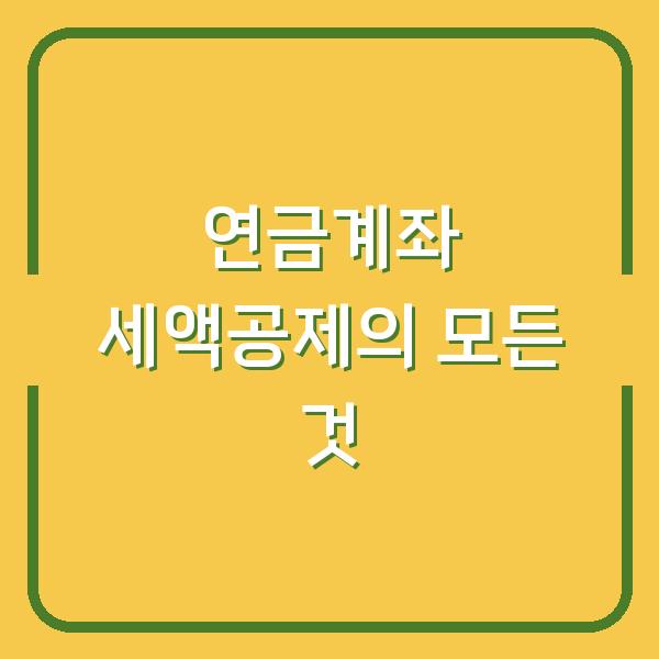 연금계좌 세액공제의 모든 것