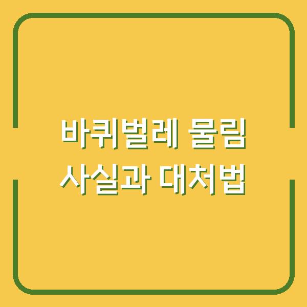 바퀴벌레 물림 사실과 대처법