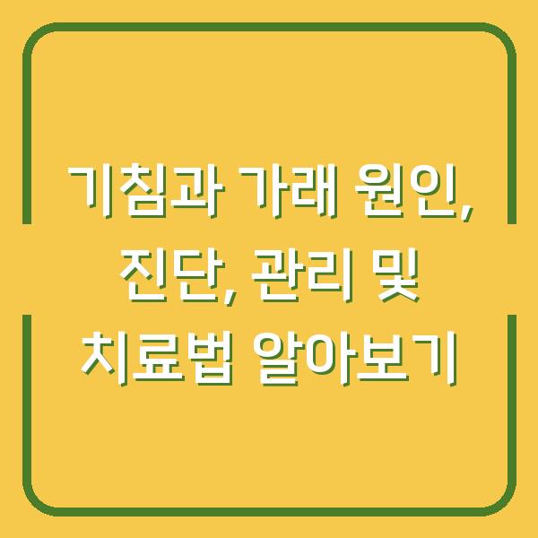 기침과 가래 원인, 진단, 관리 및 치료법 알아보기