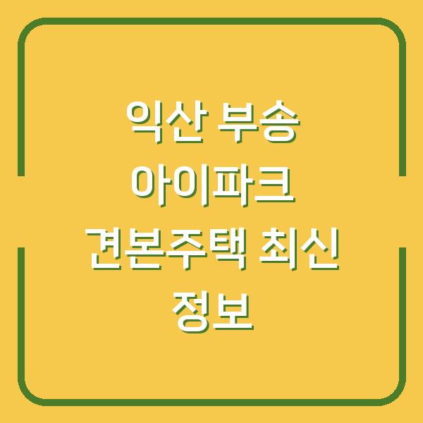익산 부송 아이파크 견본주택 최신 정보