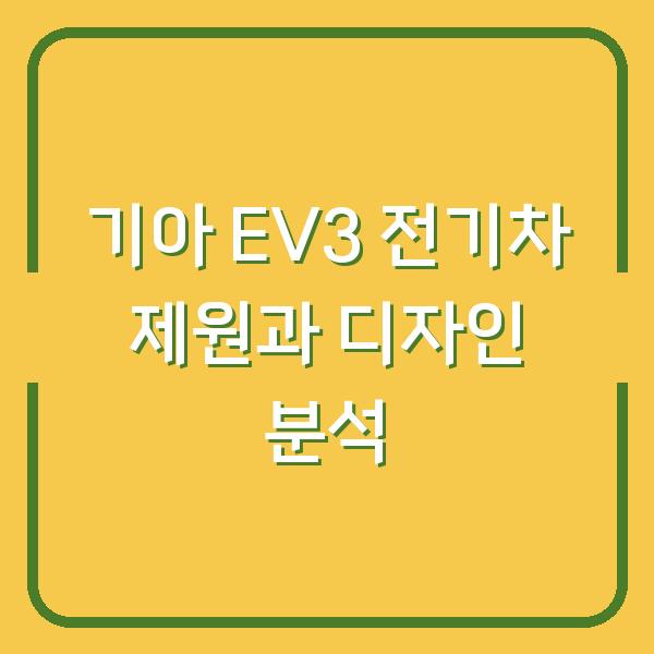 기아 EV3 전기차 제원과 디자인 분석